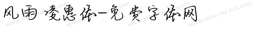 风雨 凌惠体字体转换